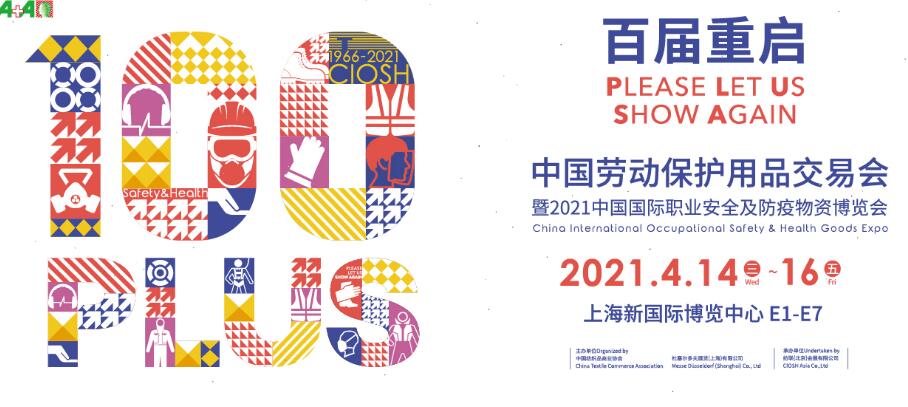 2021上海勞動保護(hù)用品博覽會開展時間是多久？地址在哪？