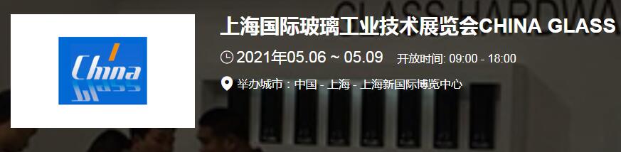 上海玻璃展臺(tái)搭建介紹 2021上海 廣州國際玻璃展開展時(shí)間地址
