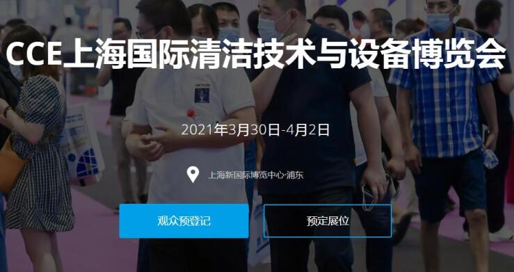 2021上海國(guó)際清潔技術(shù)與設(shè)備展多久開展？開展地址在哪？