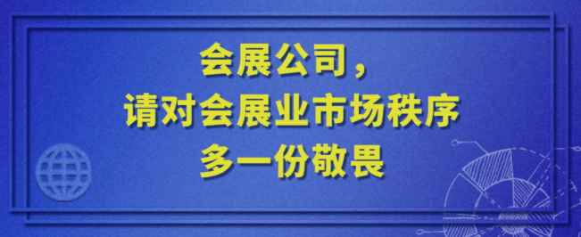 會展公司 請對會展業的市場秩序多一份敬畏 會展公司 請對會展業的市場秩序多一份敬畏